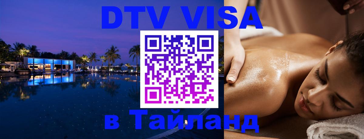 Как сделать DTV визу в Тайланд Новочеркасск 